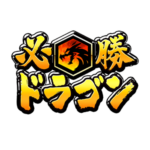 Hissho Dragon